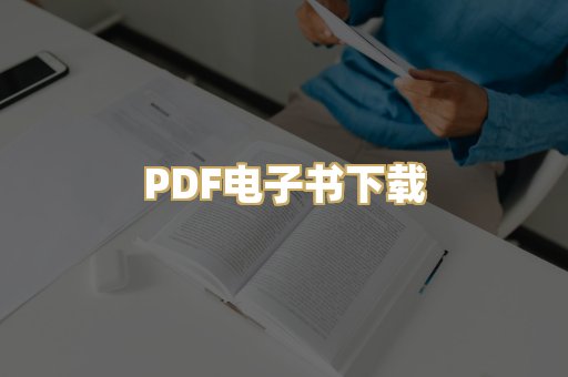 PDF电子书下载