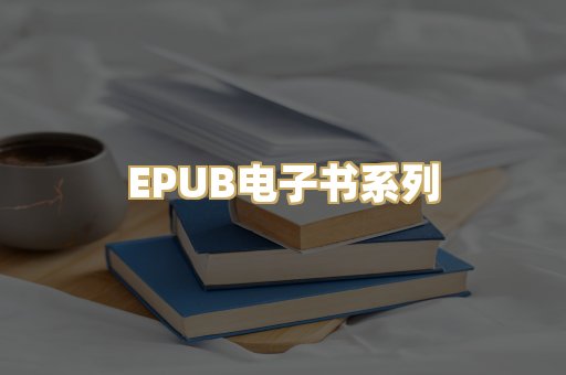 EPUB电子书系列